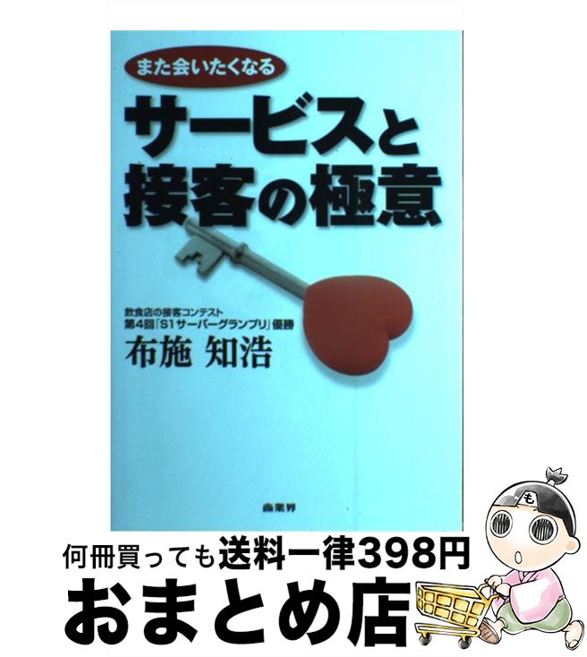 【中古】 また会いたくなるサービスと接客の極意 / 布施 知浩 / 商業界 [単行本 ソフトカバー ]【宅配便出荷】