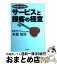 【中古】 また会いたくなるサービスと接客の極意 / 布施 知浩 / 商業界 [単行本（ソフトカバー）]【宅配便出荷】