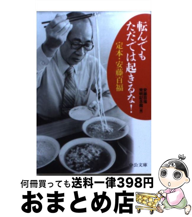 【中古】 転んでもただでは起きるな！ 定本・安藤百福 / 安藤百福発明記念館 / 中央公論新社 [文庫]【宅配便出荷】のサムネイル