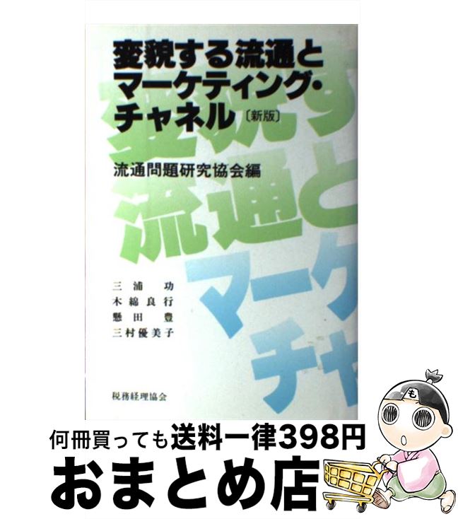 【中古】 変貌する流通とマーケティング・チャネル 新版 / 流通問題研究協会 / 税務経理協会 [単行本]..