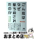 【中古】 ごん狐はなぜ撃ち殺されたのか 新美南吉の小さな世界 / 畑中 章宏 / 晶文社 [単行本（ソフトカバー）]【宅配便出荷】