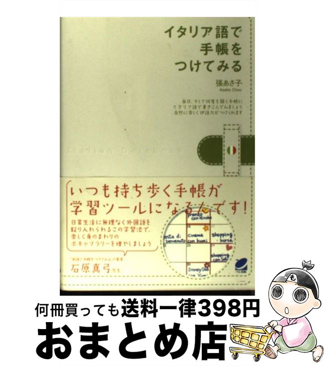 【中古】 イタリア語で手帳をつけてみる / 張 あさ子 / ベレ出版 [単行本（ソフトカバー）]【宅配便出荷】