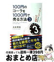 著者：永井 孝尚出版社：中経出版サイズ：単行本（ソフトカバー）ISBN-10：4806147648ISBN-13：9784806147640■こちらの商品もオススメです ● もし高校野球の女子マネージャーがドラッカーの『マネジメント』を読んだら / 岩崎 夏海 / ダイヤモンド社 [単行本] ● ぼくは明日、昨日のきみとデートする / 七月 隆文 / 宝島社 [文庫] ● 99％の人がしていないたった1％の仕事のコツ / 河野 英太郎 / ディスカヴァー・トゥエンティワン [単行本（ソフトカバー）] ● ティム・バートンのコープスブライド　特別版/DVD/DL-59351 / ワーナー・ホーム・ビデオ [DVD] ● 図で考えるとすべてまとまる 戦略プロデューサーが教える、自分の考えをまとめ、相 / 村井 瑞枝 / クロスメディア・パブリッシング(インプレス) [単行本（ソフトカバー）] ● ブリジット・ジョーンズの日記　きれそうなわたしの12か月/DVD/UNKD-38435 / ユニバーサル・ピクチャーズ・ジャパン [DVD] ● ブリジット・ジョーンズの日記/DVD/UNKD-12175 / ユニバーサル・ピクチャーズ・ジャパン [DVD] ● 「マーケティング」の基本＆実践力がイチから身につく本 これで、売れるしくみが見えてくる！ / 安原 智樹 / すばる舎 [単行本] ● モチベーション・マネジメント 最強の組織を創り出す、戦略的「やる気」の高め方 / 小笹 芳央 / PHP研究所 [単行本（ソフトカバー）] ● ペイ・フォワード/DVD/DL-18877 / ワーナー・ホーム・ビデオ [DVD] ● インタビュー・ウィズ・バンパイア/DVD/DLT-13176 / ワーナー・ホーム・ビデオ [DVD] ● 事業計画書 / グローバルタスクフォース / 総合法令出版 [単行本] ● 100円のコーラを1000円で売る方法 ビジネス戦略がわかる10の物語 2 / 永井 孝尚 / 中経出版 [単行本] ● 100円のコーラを1000円で売る方法 コミック版 / 阿部 花次郎 / KADOKAWA(中経出版) [単行本] ● ディパーテッド/DVD/DLV-73674 / ワーナー・ホーム・ビデオ [DVD] ■通常24時間以内に出荷可能です。※繁忙期やセール等、ご注文数が多い日につきましては　発送まで72時間かかる場合があります。あらかじめご了承ください。■宅配便(送料398円)にて出荷致します。合計3980円以上は送料無料。■ただいま、オリジナルカレンダーをプレゼントしております。■送料無料の「もったいない本舗本店」もご利用ください。メール便送料無料です。■お急ぎの方は「もったいない本舗　お急ぎ便店」をご利用ください。最短翌日配送、手数料298円から■中古品ではございますが、良好なコンディションです。決済はクレジットカード等、各種決済方法がご利用可能です。■万が一品質に不備が有った場合は、返金対応。■クリーニング済み。■商品画像に「帯」が付いているものがありますが、中古品のため、実際の商品には付いていない場合がございます。■商品状態の表記につきまして・非常に良い：　　使用されてはいますが、　　非常にきれいな状態です。　　書き込みや線引きはありません。・良い：　　比較的綺麗な状態の商品です。　　ページやカバーに欠品はありません。　　文章を読むのに支障はありません。・可：　　文章が問題なく読める状態の商品です。　　マーカーやペンで書込があることがあります。　　商品の痛みがある場合があります。