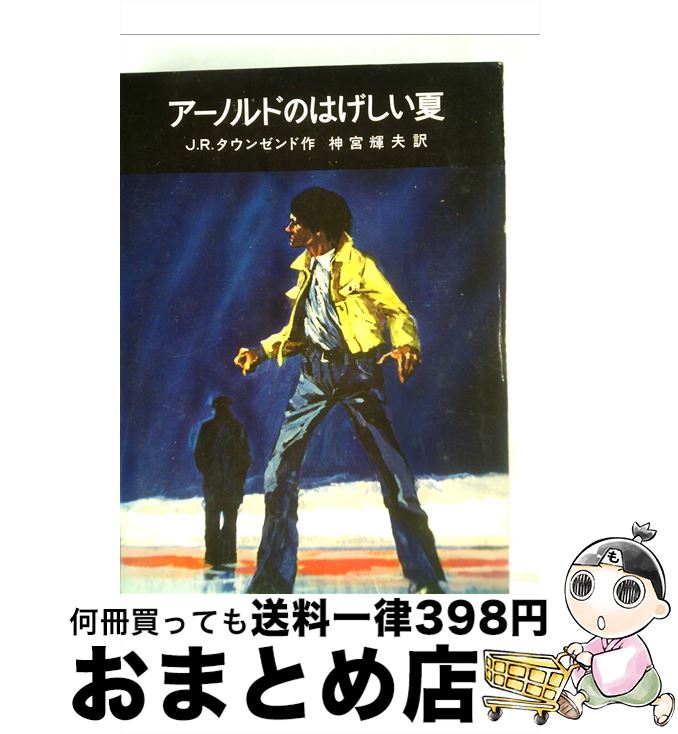 【中古】 アーノルドのはげしい夏 / ジョン・ロー・タウンゼンド, 神宮輝夫 / 岩波書店 [単行本]【宅配便出荷】