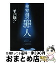 【中古】 検察側の罪人 / 雫井 脩介 / 文藝春秋 [単行本]【宅配便出荷】