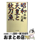 【中古】 昭和天皇と秋刀魚 / 草柳 