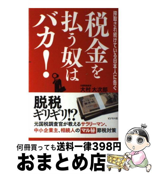 【中古】 税金を払う奴はバカ！ 搾取され続けている日本人に告