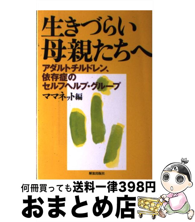 【中古】 生きづらい母親たちへ アダルトチルドレン、依存症のセルフヘルプ・グループ / ママネット / 解放出版社 [単行本]【宅配便出荷】