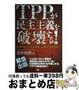 著者：苫米地英人出版社：サイゾーサイズ：単行本ISBN-10：490420929XISBN-13：9784904209295■こちらの商品もオススメです ● ワンコイン心理術 500円で人のこころをつかむ心理学 / メンタリストDaiGo / PHP研究所 [文庫] ● 創価学会と平和主義 / 佐藤優 / 朝日新聞出版 [新書] ● はじめての宗教論 左巻 / 佐藤 優 / NHK出版 [新書] ● 国家と神とマルクス 「自由主義的保守主義者」かく語りき / 佐藤 優 / 角川グループパブリッシング [文庫] ● 野蛮人のテーブルマナー / 佐藤 優 / 講談社 [文庫] ● 功利主義者の読書術 / 佐藤 優 / 新潮社 [文庫] ● 幻想と覚醒 / 苫米地英人 / 三才ブックス [単行本（ソフトカバー）] ● ユーモアのレッスン / 外山 滋比古 / 中央公論新社 [新書] ● 知の教室 教養は最強の武器である / 佐藤 優 / 文藝春秋 [文庫] ● アベノミクスを越えて / 苫米地 英人 / サイゾー [単行本（ソフトカバー）] ● これがメンタリズムです メンタリストになれる本 / メンタリストDaiGo / 幻冬舎 [単行本] ● 「日本」を捨てよ / 苫米地 英人 / PHP研究所 [新書] ● 自動車の社会的費用 改版 / 宇沢 弘文 / 岩波書店 [新書] ● 日本人よ、目を覚ませ！ / 苫米地 英人 / サン出版 [単行本] ● 年収が10倍アップする超金持ち脳の作り方 / 苫米地 英人 / 宝島社 [文庫] ■通常24時間以内に出荷可能です。※繁忙期やセール等、ご注文数が多い日につきましては　発送まで72時間かかる場合があります。あらかじめご了承ください。■宅配便(送料398円)にて出荷致します。合計3980円以上は送料無料。■ただいま、オリジナルカレンダーをプレゼントしております。■送料無料の「もったいない本舗本店」もご利用ください。メール便送料無料です。■お急ぎの方は「もったいない本舗　お急ぎ便店」をご利用ください。最短翌日配送、手数料298円から■中古品ではございますが、良好なコンディションです。決済はクレジットカード等、各種決済方法がご利用可能です。■万が一品質に不備が有った場合は、返金対応。■クリーニング済み。■商品画像に「帯」が付いているものがありますが、中古品のため、実際の商品には付いていない場合がございます。■商品状態の表記につきまして・非常に良い：　　使用されてはいますが、　　非常にきれいな状態です。　　書き込みや線引きはありません。・良い：　　比較的綺麗な状態の商品です。　　ページやカバーに欠品はありません。　　文章を読むのに支障はありません。・可：　　文章が問題なく読める状態の商品です。　　マーカーやペンで書込があることがあります。　　商品の痛みがある場合があります。