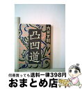 【中古】 凸凹道 / 内田 百けん / 旺文社 文庫 【宅配便出荷】