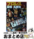 著者：プロレス評議会出版社：竹書房サイズ：単行本ISBN-10：481249589XISBN-13：9784812495896■こちらの商品もオススメです ● BRUTUS (ブルータス) 2017年 1/15号 [雑誌] / マガジンハウス [雑誌] ● CREA (クレア) 2017年 03月号 [雑誌] / 文藝春秋 [雑誌] ● MORE (モア) 2022年 10月号 [雑誌] / 集英社 [雑誌] ● OUTDOOR STYLE GO OUT (アウトドアスタイルゴーアウト) 2020年 02月号 [雑誌] / 三栄書房 [雑誌] ● anan (アンアン) 2020年 5/27号 [雑誌] / マガジンハウス [雑誌] ● プロレス最強は誰だ？ / プロレス評議会 / 竹書房 [単行本（ソフトカバー）] ● 世界野球革命 / ロバート ホワイティング, Robert Whiting, 松井 みどり / 早川書房 [文庫] ● OUTDOOR STYLE GO OUT (アウトドアスタイルゴーアウト) 2020年 10月号 [雑誌] / 三栄書房 [雑誌] ● ひとりで歩く京都本 おひとりさま京都を心強くアシストする決定版！ / 京阪神エルマガジン社 / 京阪神エルマガジン社 [ムック] ● ベストカー 2020年 2/26号 [雑誌] / 講談社 [雑誌] ● レタスクラブ 2017年 09月号 [雑誌] / KADOKAWA [雑誌] ● うまい本 2019 / 京阪神エルマガジン社 [ムック] ● プロレス覆面レスラーの正体 栄光と苦悩に満ちたその素顔に迫る！！ / マーヴェリック / 双葉社 [単行本（ソフトカバー）] ● アントニオ猪木自伝 / 猪木 寛至 / 新潮社 [文庫] ● 料理王国 2017年 06月号 [雑誌] / CUISINE KINGDOM [雑誌] ■通常24時間以内に出荷可能です。※繁忙期やセール等、ご注文数が多い日につきましては　発送まで72時間かかる場合があります。あらかじめご了承ください。■宅配便(送料398円)にて出荷致します。合計3980円以上は送料無料。■ただいま、オリジナルカレンダーをプレゼントしております。■送料無料の「もったいない本舗本店」もご利用ください。メール便送料無料です。■お急ぎの方は「もったいない本舗　お急ぎ便店」をご利用ください。最短翌日配送、手数料298円から■中古品ではございますが、良好なコンディションです。決済はクレジットカード等、各種決済方法がご利用可能です。■万が一品質に不備が有った場合は、返金対応。■クリーニング済み。■商品画像に「帯」が付いているものがありますが、中古品のため、実際の商品には付いていない場合がございます。■商品状態の表記につきまして・非常に良い：　　使用されてはいますが、　　非常にきれいな状態です。　　書き込みや線引きはありません。・良い：　　比較的綺麗な状態の商品です。　　ページやカバーに欠品はありません。　　文章を読むのに支障はありません。・可：　　文章が問題なく読める状態の商品です。　　マーカーやペンで書込があることがあります。　　商品の痛みがある場合があります。