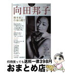 【中古】 向田邦子 脚本家と作家の間で / 河出書房新社 / 河出書房新社 [ムック]【宅配便出荷】