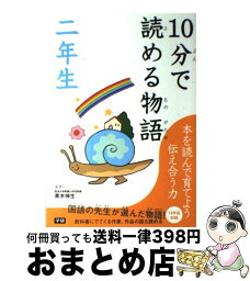 【中古】 10分で読める物語 2年生 / 青木 伸生, あまん きみこ, たかす かずみ / 学研プラス [単行本]【宅配便出荷】