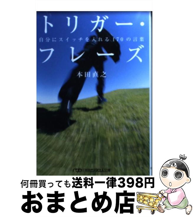 【中古】 トリガー・フレーズ 自分にスイッチを入れる170の言葉 / 本田 直之 / 日本経済新聞出版 [文庫]【宅配便出荷】