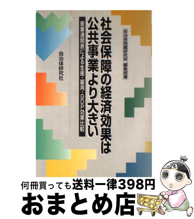 【中古】 社会保障の経済効果は公共事業より大きい 産業連関表による生産・雇用・GDP効果比較 / 自治体問題研究所 / 自治体研究社 [単行本]【宅配便出荷】