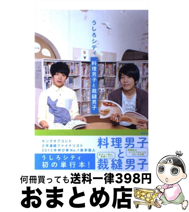 【中古】 うしろシティ料理男子と裁縫男子 / アミューズメント出版部 / 講談社 [単行本]【宅配便出荷】