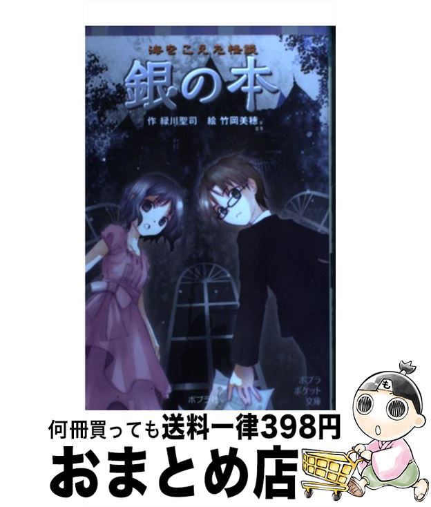 【中古】 銀の本 海をこえた怪談 / 緑川聖司, 竹岡美穂 / ポプラ社 [単行本]【宅配便出荷】