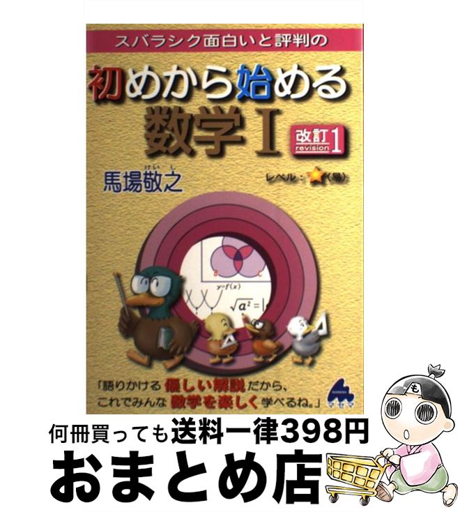 【中古】 スバラシク面白いと評判の初めから始める数学1 改訂1 / 馬場 敬之 / マセマ [単行本]【宅配便出荷】