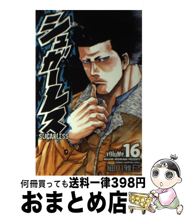 【中古】 シュガーレス 16 / 細川 雅巳 / 秋田書店 [コミック]【宅配便出荷】
