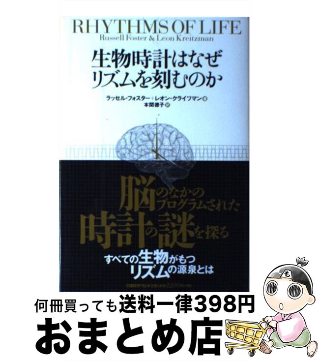 【中古】 生物時計はなぜリズムを刻むのか / レオン・クライツマン, 本間 徳子, ラッセル・フォスター / 日経BP [単行本]【宅配便出荷】