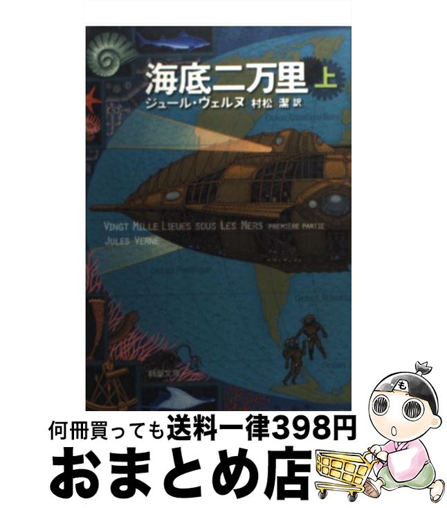 【中古】 海底二万里 上巻 / ジュール ヴェルヌ, Jules Verne, 村松 潔 / 新潮社 [文庫]【宅配便出荷】