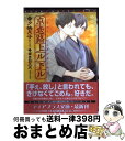 【中古】 京恋路上ル下ル / 夕映 月子, まさお 三月 / 新書館 文庫 【宅配便出荷】