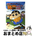 【中古】 クレヨンしんちゃんのまんが体育おもしろ上達ブック 苦手な運動がみるみる上達する！ / リベロスタイル / 双葉社 単行本（ソフトカバー） 【宅配便出荷】