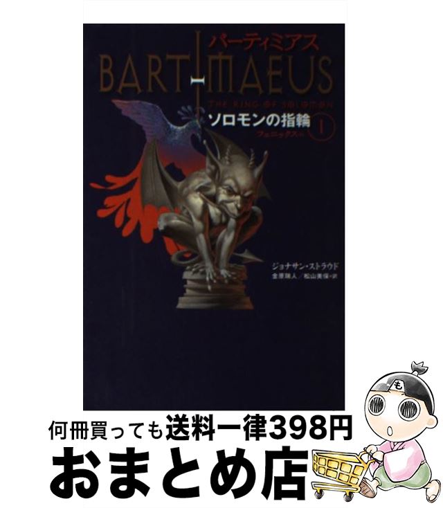  バーティミアス ソロモンの指輪　1（フェニック / ジョナサン・ストラウド, 金原瑞人, 松山美保 / 理論社 