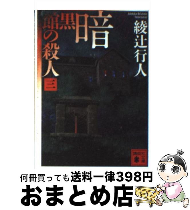 【中古】 暗黒館の殺人 3 / 綾辻 行人 / 講談社 [文庫]【宅配便出荷】