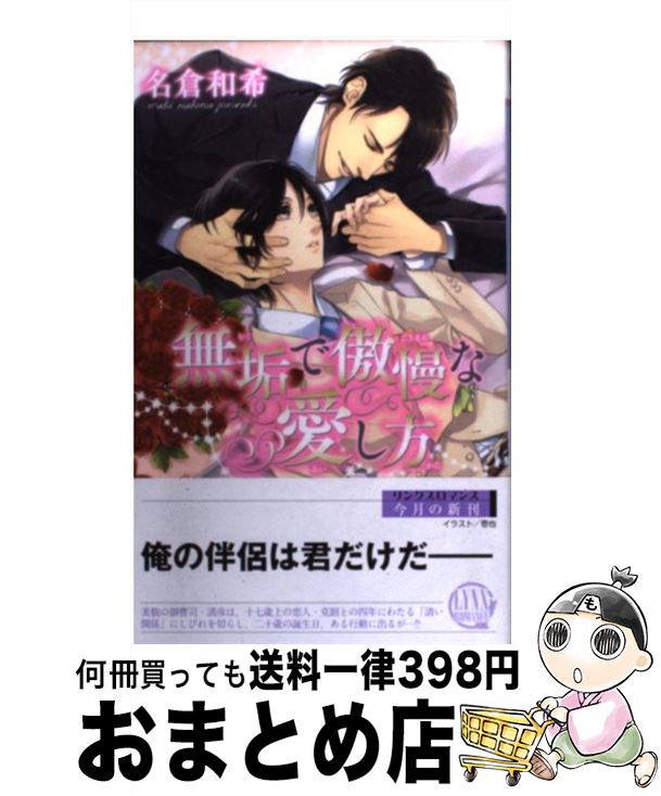 【中古】 無垢で傲慢な愛し方 / 名倉 和希, 壱也 / 幻冬舎コミックス [新書]【宅配便出荷】