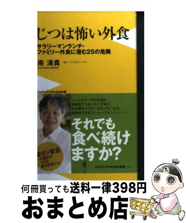  じつは怖い外食 サラリーマンランチ・ファミリー外食に潜む25の危険 / 南 清貴 / ワニブックス 