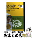 【中古】 じつは怖い外食 サラリーマンランチ ファミリー外食に潜む25の危険 / 南 清貴 / ワニブックス 新書 【宅配便出荷】