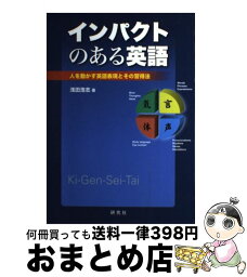 【中古】 インパクトのある英語 人を動かす英語表現とその習得法 / 浅田 浩志 / 研究社 [単行本（ソフトカバー）]【宅配便出荷】