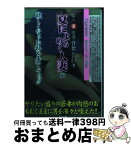 【中古】 背徳の告白 素人（裏）投稿 9 / 素人裏投稿編集部 / 大洋書房 [文庫]【宅配便出荷】