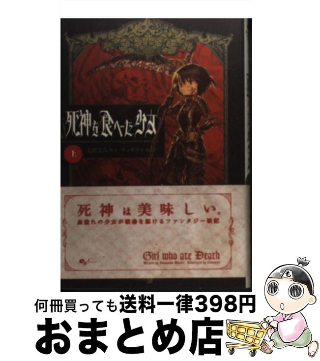 【中古】 死神を食べた少女 上 / 七沢またり, チョモラン / エンターブレイン [単行本（ソフトカバー）]【宅配便出荷】