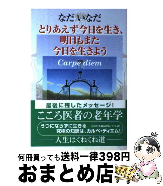 【中古】 とりあえず今日を生き、明日もまた今日を生きよう Carpe　diem / なだ いなだ / 青萠堂 [単行本]【宅配便出荷】