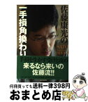 【中古】 佐藤康光の一手損角換わり / 佐藤 康光 / 毎日コミュニケーションズ [単行本（ソフトカバー）]【宅配便出荷】