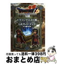 【中古】 ドラゴンクエスト7エデンの戦士たち公式ガイドブック NINTENDO3DS 秘伝●最終編 / スタジオベントスタッフ / スクウェア・ [単行本(ソフ...