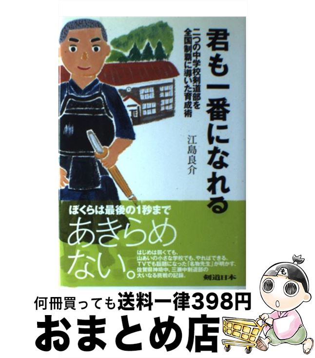 【中古】 君も一番になれる 二つの中学校剣道部を全国制覇に導いた育成術 / 江島 良介 / スキージャーナル [単行本]【宅配便出荷】