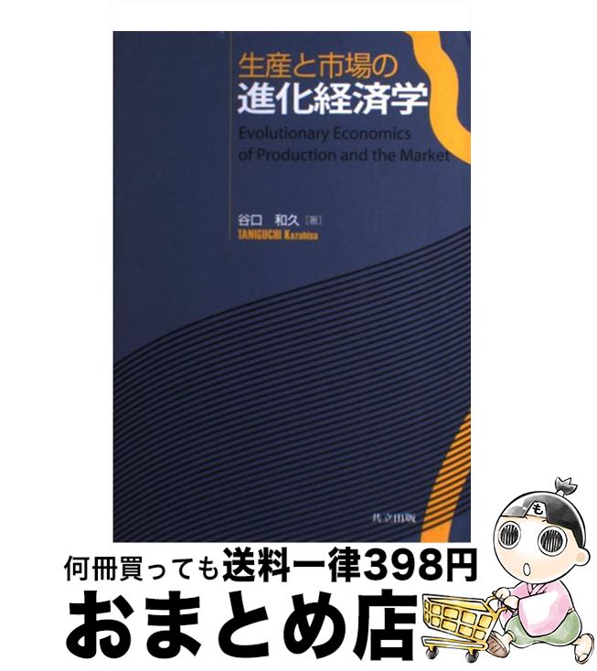 【中古】 生産と市場の進化経済学 / 谷口 和久 / 共立出版 [単行本]【宅配便出荷】