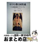 【中古】 キリスト教と同性愛 1～14世紀西欧のゲイ・ピープル / ジョン ボズウェル, 大越 愛子, 下田 立行 / 国文社 [単行本]【宅配便出荷】