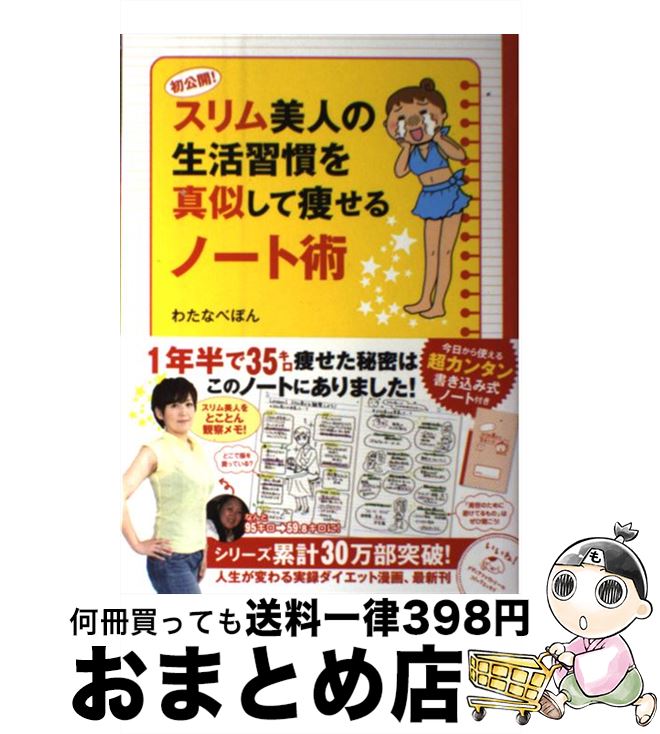 【中古】 初公開！スリム美人の生活習慣を真似して痩せるノート術 / わたなべぽん / KADOKAWA/メディアファクトリー 単行本 【宅配便出荷】