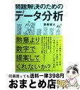 【中古】 問題解決のためのデータ分析 / 齋藤 健太 / クロスメディア パブリッシング(インプレス) 単行本（ソフトカバー） 【宅配便出荷】