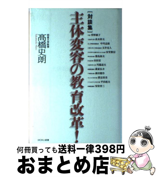 【中古】 主体変容の教育改革！ 対談集 / 高橋 史朗 / MOKU出版 [単行本]【宅配便出荷】