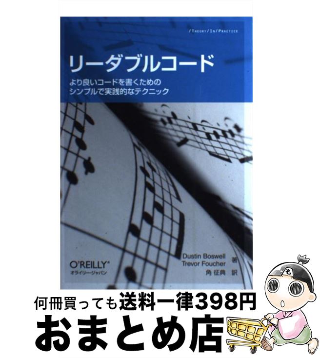 【中古】 リーダブルコード より良いコードを書くためのシンプルで実践的なテクニ / Dustin Boswell, Trevor Foucher, 須藤 功平, 角 征典 / オライリージャ [単行本（ソフトカバー）]【宅配便出荷】