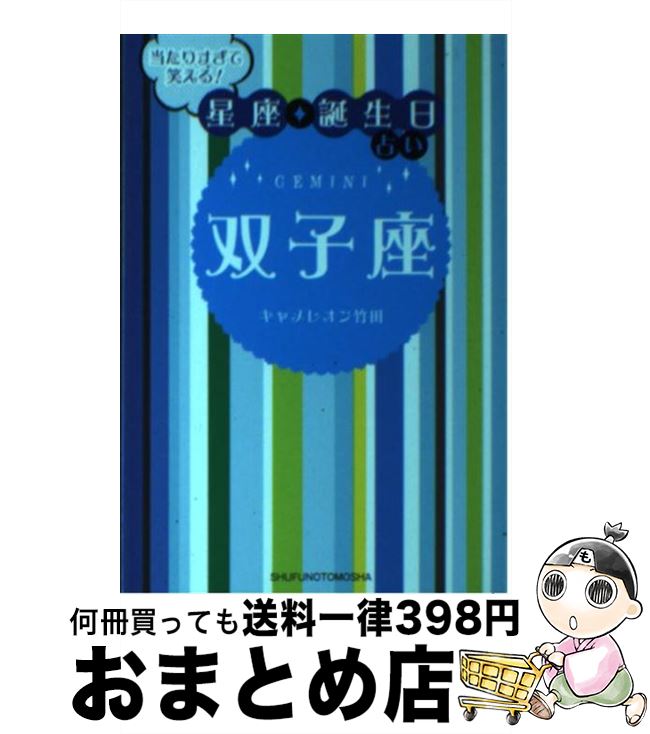 【中古】 当たりすぎて笑える！星座★誕生日占い双子座 / キャメレオン竹田 / 主婦の友社 [文庫]【宅配便出荷】