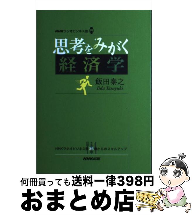 【中古】 思考をみがく経済学 NHKラジオビジネス塾 / 飯田 泰之 / NHK出版 [単行本（ソフトカバー）]【..