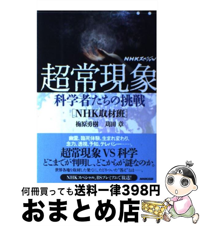 【中古】 NHKスペシャル超常現象 科学者たちの挑戦 / 梅原 勇樹, 苅田 章 / NHK出版 [単行本（ソフトカ..