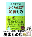 【中古】 万病を防ぐ！ふくらはぎ足裏もみ / 青坂 一寛 / 宝島社 [単行本]【宅配便出荷】