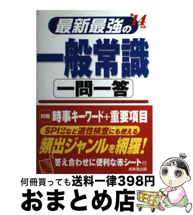 【中古】 最新最強の一般常識一問一答 ’14年版 / 成美堂出版編集部 / 成美堂出版 [単行本]【宅配便出荷】